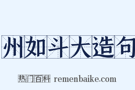 州如斗大造句是什么意思的图片